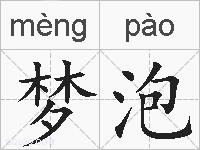 梦泡的拼音