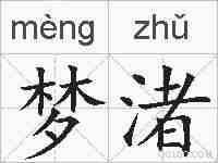 梦渚的拼音