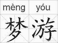 梦游的拼音