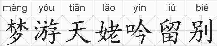 梦游天姥吟留别的拼音