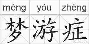 梦游症的拼音