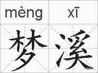 梦溪的拼音