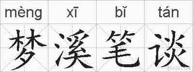 梦溪笔谈的拼音