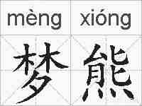 梦熊的拼音