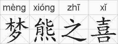 梦熊之喜的拼音