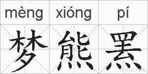 梦熊罴的拼音