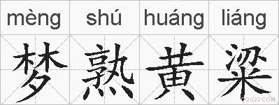 梦熟黄粱的拼音