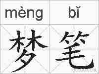 梦笔的拼音