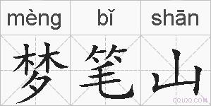 梦笔山的拼音