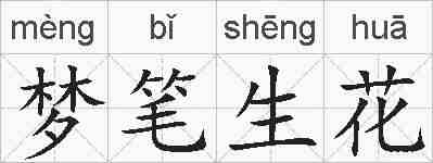 梦笔生花的拼音