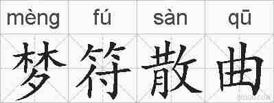 梦符散曲的拼音