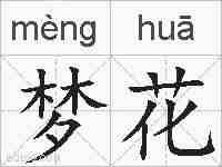 梦花的拼音