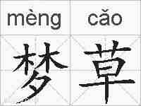 梦草的拼音