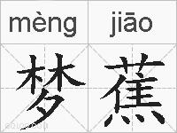 梦蕉的拼音