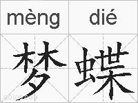 梦蝶的拼音