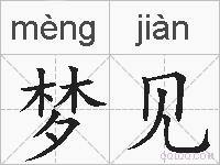 梦见的拼音