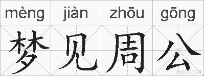 梦见周公的拼音