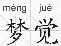 梦觉的拼音