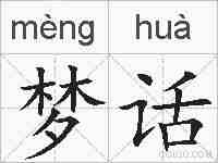 梦话的拼音