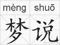 梦说的拼音