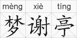梦谢亭的拼音