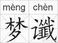 梦谶的拼音