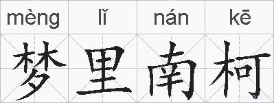 梦里南柯的拼音