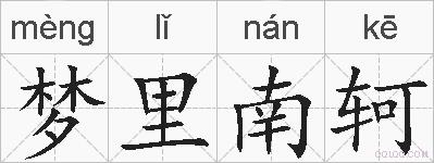 梦里南轲的拼音