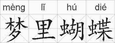 梦里蝴蝶的拼音