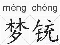 梦铳的拼音
