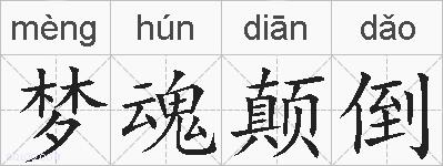 梦魂颠倒的拼音