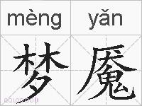 梦魇的拼音