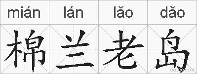 棉兰老岛的拼音