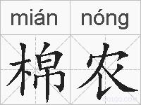 棉农的拼音