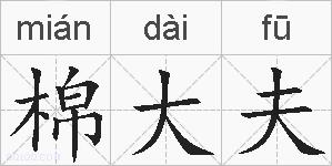 棉大夫的拼音
