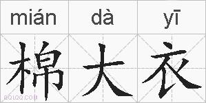 棉大衣的拼音