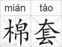 棉套的拼音