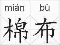 棉布的拼音