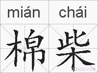 棉柴的拼音