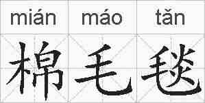 棉毛毯的拼音