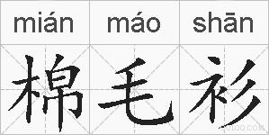 棉毛衫的拼音