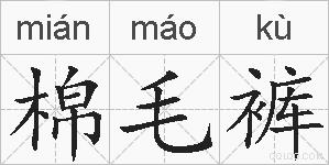 棉毛裤的拼音