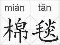 棉毯的拼音