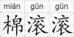 棉滚滚的拼音