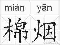 棉烟的拼音