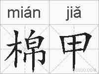 棉甲的拼音