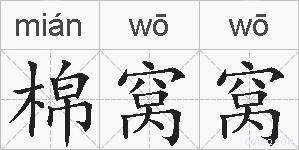 棉窝窝的拼音