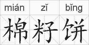 棉籽饼的拼音