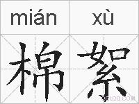 棉絮的拼音