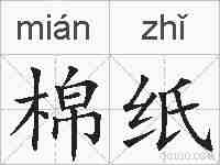 棉纸的拼音